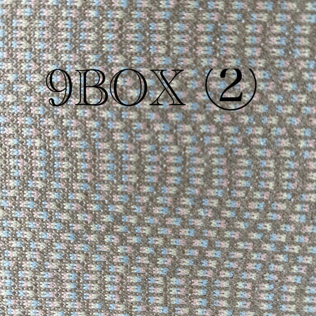 専用　9BOX②