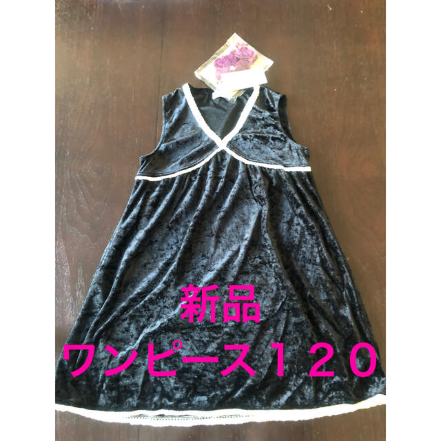 新品　ワンピース　120 キッズ/ベビー/マタニティのキッズ服女の子用(90cm~)(ワンピース)の商品写真