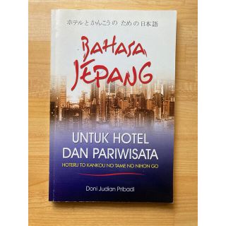 日本語 インドネシア語(語学/参考書)