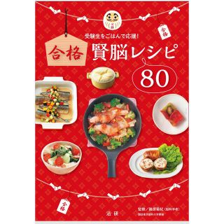 合格賢脳レシピ８０ 受験生をごはんで応援！(料理/グルメ)