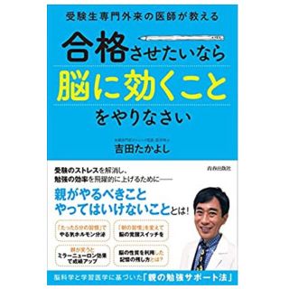 合格させたいなら「脳に効くこと」をやりなさい 受験生専門外来の医師が教える(人文/社会)