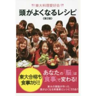 東大料理愛好会頭がよくなるレシピ 東大の頭脳が作った、頭がよくなる栄養素とレシピ(料理/グルメ)