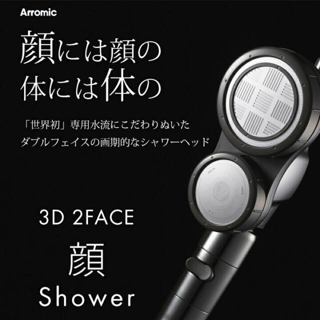 Arromic 3D2Face 顔 shower | www.innoveering.net