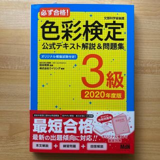 必ず合格！色彩検定公式テキスト解説＆問題集３級 文部科学省後援／オリジナル模擬試(資格/検定)