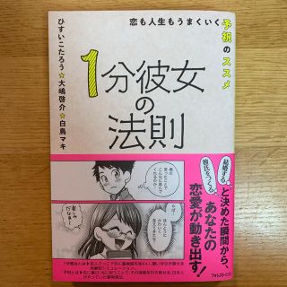 １分彼女の法則 恋も人生もうまくいく予祝のススメ(ノンフィクション/教養)