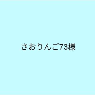 さおりんご73様　入園グッズ(外出用品)