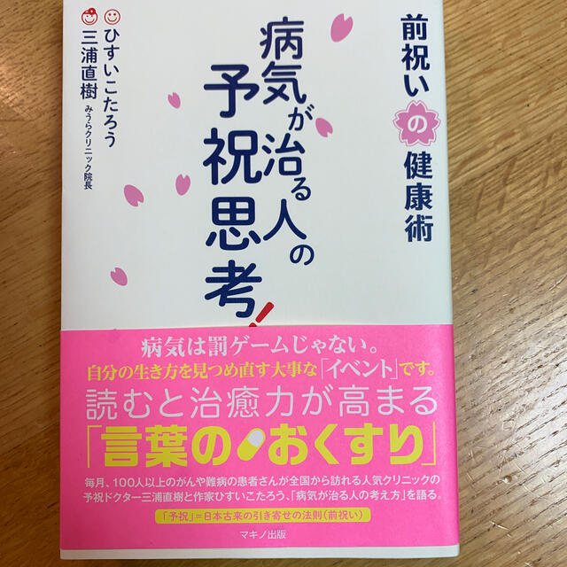 病気が治る人の予祝思考！　前祝いの健康術 エンタメ/ホビーの本(健康/医学)の商品写真