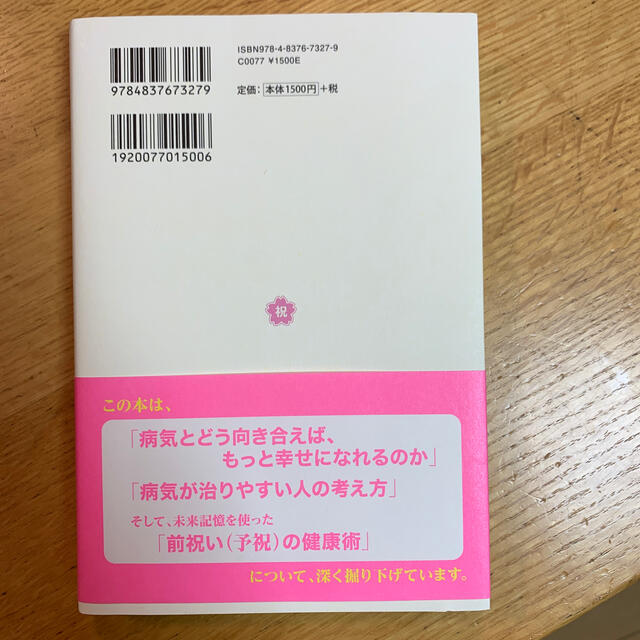 病気が治る人の予祝思考！　前祝いの健康術 エンタメ/ホビーの本(健康/医学)の商品写真