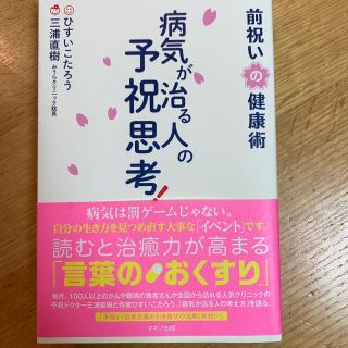 病気が治る人の予祝思考！　前祝いの健康術(健康/医学)