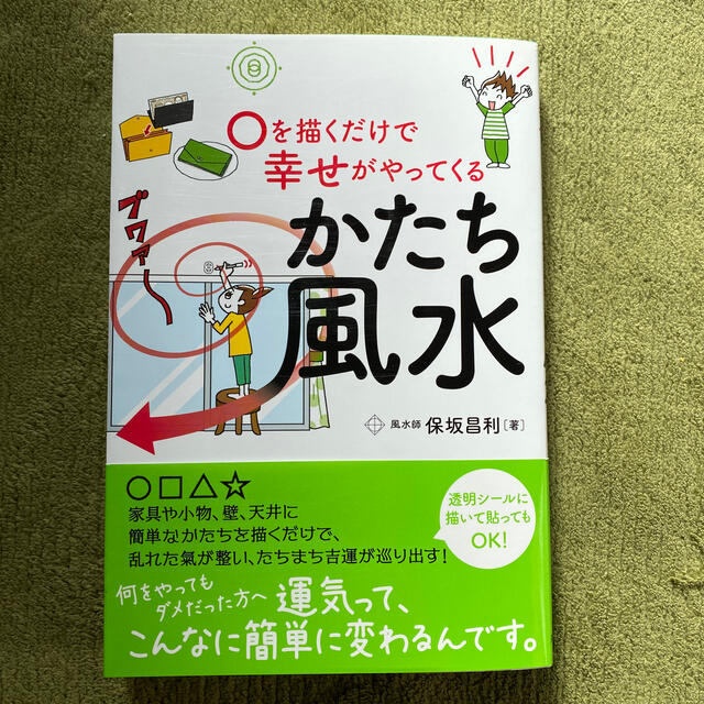 〇を描くだけで幸せがやってくるかたち風水 エンタメ/ホビーの本(趣味/スポーツ/実用)の商品写真