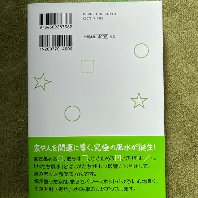 〇を描くだけで幸せがやってくるかたち風水 エンタメ/ホビーの本(趣味/スポーツ/実用)の商品写真