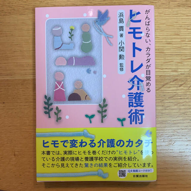 MIYA様専用ヒモトレ介護術＆ヒモトレ革命 エンタメ/ホビーの本(健康/医学)の商品写真