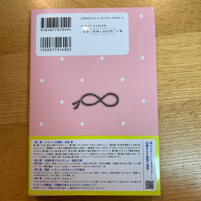 MIYA様専用ヒモトレ介護術＆ヒモトレ革命 エンタメ/ホビーの本(健康/医学)の商品写真