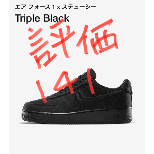 NIKE(ナイキ)のナイキ　 エアフォース1×ステューシー Triple Black 25.5 メンズの靴/シューズ(スニーカー)の商品写真