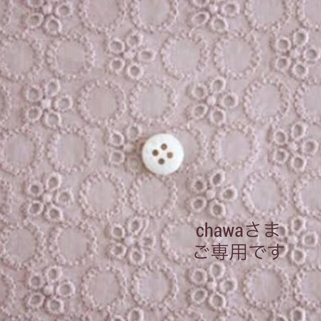 chawaさまご専用です chawaさまご専用です