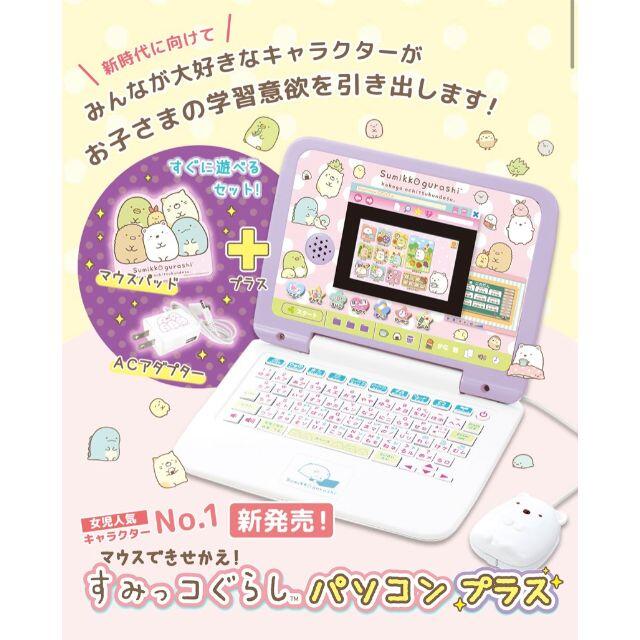 マウスできせかえ！すみっコぐらしパソコンプラス　新品未使用品