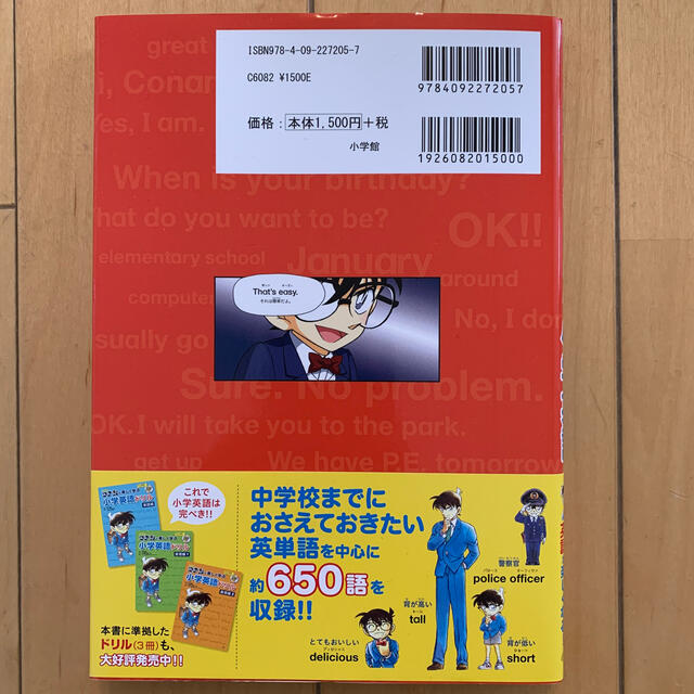 小学館(ショウガクカン)の名探偵コナンと楽しく学ぶ小学英語 これ一冊で小学校の英語がバッチリわかる！ エンタメ/ホビーの本(語学/参考書)の商品写真