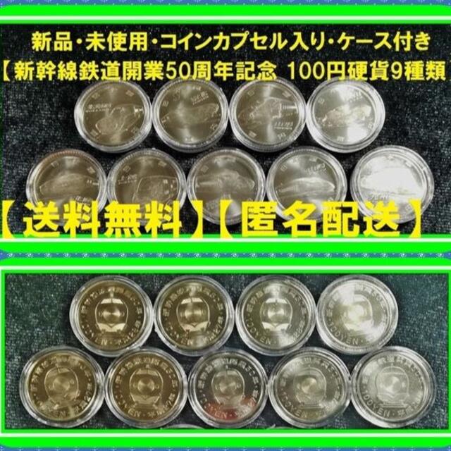 新幹線開業50周年記念硬貨 100円 9種 9枚 イエロー エンタメ/ホビーのアート用品(その他)の商品写真