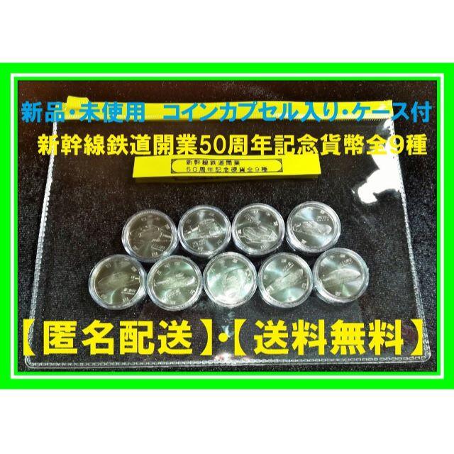 新幹線開業50周年記念硬貨 100円 9種 9枚 イエロー エンタメ/ホビーのアート用品(その他)の商品写真