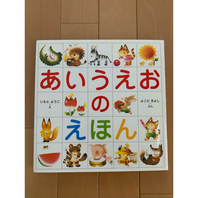 金の星社(キンノホシシャ)のあいうえおのえほん エンタメ/ホビーの本(絵本/児童書)の商品写真