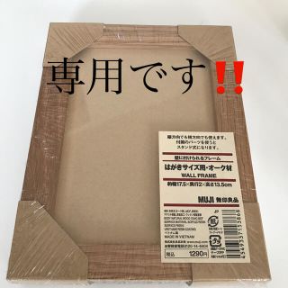 ムジルシリョウヒン(MUJI (無印良品))のｐａｒｉｓ７５０１６様専用‼️ 無印良品　フォトスタンド　フォトフレーム(その他)