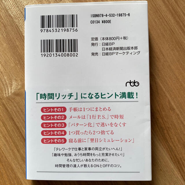 日経BP(ニッケイビーピー)のやりたいことを全部やる！時間術 エンタメ/ホビーの本(文学/小説)の商品写真