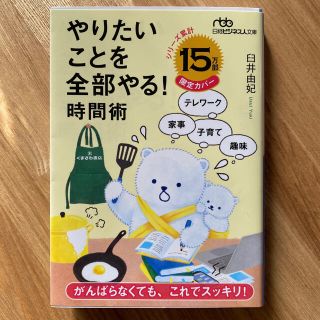 ニッケイビーピー(日経BP)のやりたいことを全部やる！時間術(文学/小説)