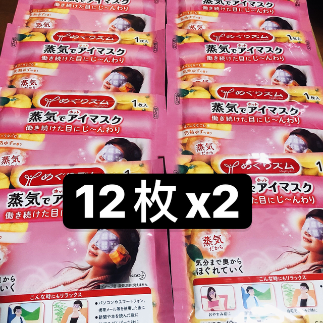 花王(カオウ)の花王めぐりズム蒸気でホットアイマスク 完熟ゆず 12枚x2 コスメ/美容のスキンケア/基礎化粧品(アイケア/アイクリーム)の商品写真