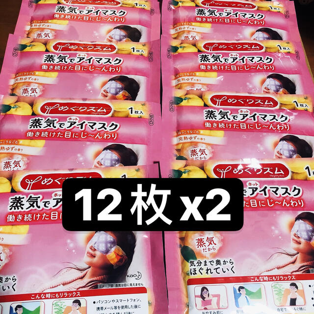 花王(カオウ)の花王めぐりズム蒸気でホットアイマスク 完熟ゆず 12枚x2 コスメ/美容のスキンケア/基礎化粧品(アイケア/アイクリーム)の商品写真
