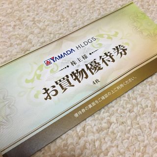 ヤマダ電機株主優待券4枚(2000円分) 2021年6月末迄(ショッピング)