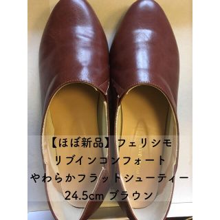 フェリシモ(FELISSIMO)の最終値下げ【ほぼ新品】フェリシモやわらかフラットシューティー(バレエシューズ)