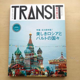 コウダンシャ(講談社)の★美品★TRANSIT トランジット ２７号 美しきロシアとバルトの国々(地図/旅行ガイド)