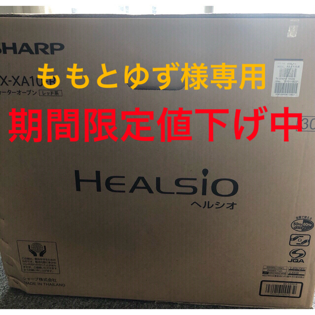 SHARP - 【新品未開封】ウォーターオーブンヘルシオ30L　AX-XA10-R