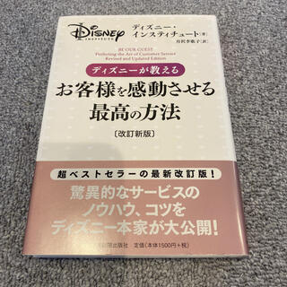 ディズニー(Disney)のディズニ－が教えるお客様を感動させる最高の方法 改訂新版(ビジネス/経済)