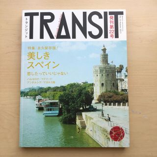 コウダンシャ(講談社)の★美品★TRANSIT トランジット ２２号 美しきスペイン(地図/旅行ガイド)