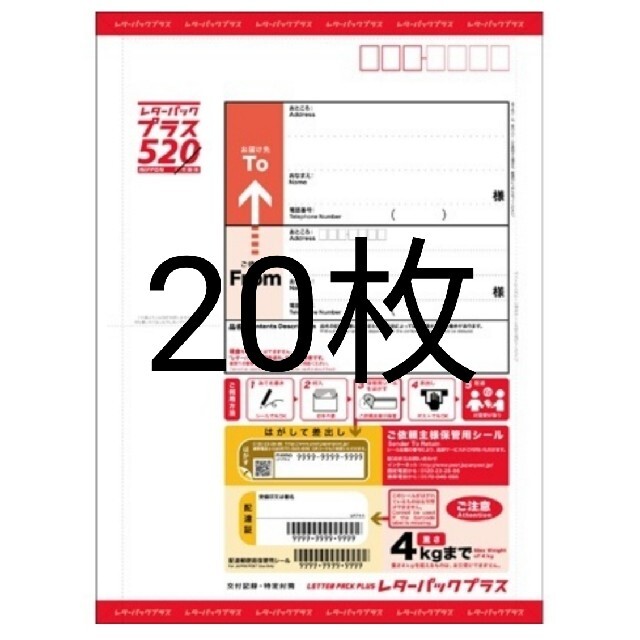 レターパックプラス　20枚