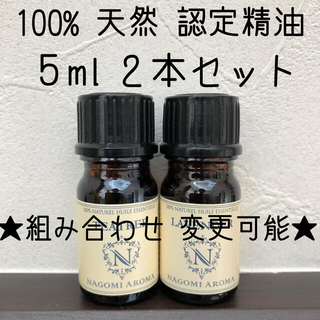 【新品】5ml   精油2本セット(エッセンシャルオイル（精油）)