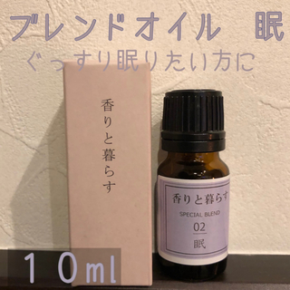 【新品】10ml   ブレンドオイル眠(エッセンシャルオイル（精油）)