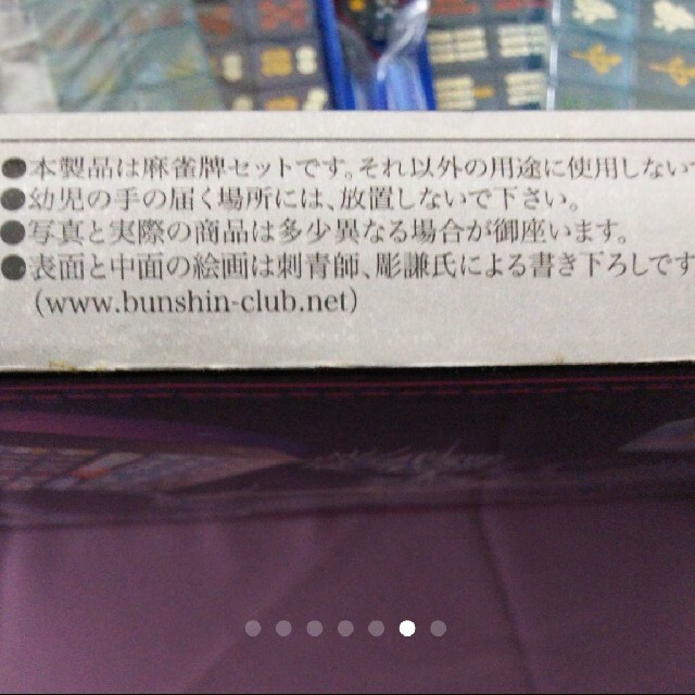 未使用☆麻雀牌 青龍牌 レア刺青師書き下ろし 激龍麻雀 エンタメ/ホビーのテーブルゲーム/ホビー(麻雀)の商品写真