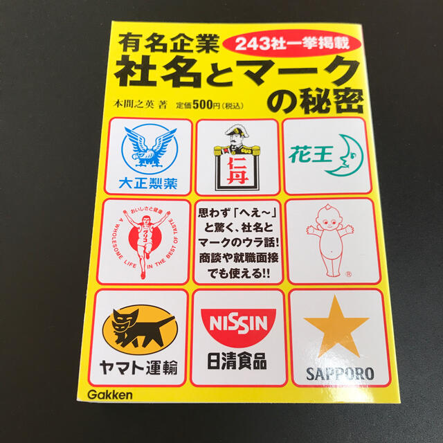 学研(ガッケン)の有名企業社名とマ－クの秘密 ２４３社一挙掲載 エンタメ/ホビーの本(ビジネス/経済)の商品写真