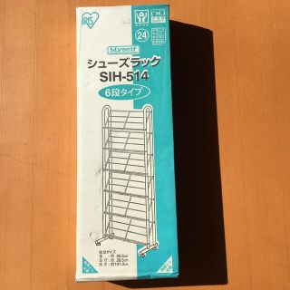 アイリスオーヤマ(アイリスオーヤマ)のシューズラック　6段タイプ(玄関収納)