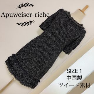 アプワイザーリッシェ(Apuweiser-riche)のApuweiser-riche ツイード素材 ワンピース(ひざ丈ワンピース)