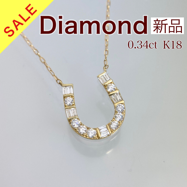 新品 ダイヤモンド 馬蹄 ネックレス 0.34ct K18ネックレス