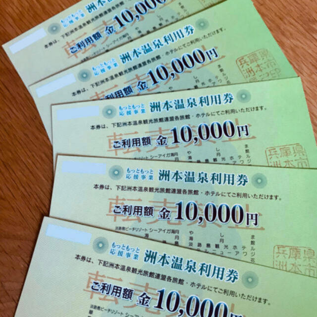 ◇淡路島 洲本温泉利用券 50,000円分◇ バラ売りも可 2022新商品 51.0