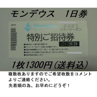 【2枚で2600円】モンデウス飛騨位山　１日券　リフト券　送料込　岐阜 高山(ウィンタースポーツ)