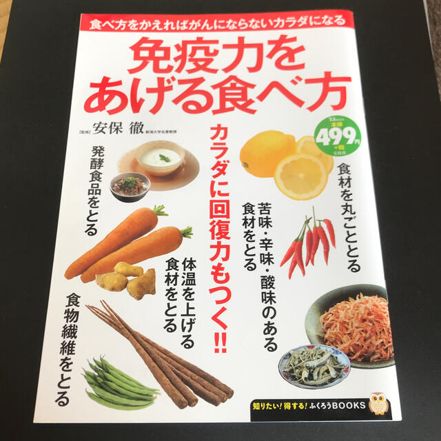 宝島社(タカラジマシャ)の免疫力をあげる食べ方 食べ方をかえればがんにならないカラダになる エンタメ/ホビーの本(健康/医学)の商品写真