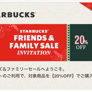 スターバックスコーヒー(Starbucks Coffee)のスターバックスコーヒー　フレンズ&ファミリーセール(フード/ドリンク券)