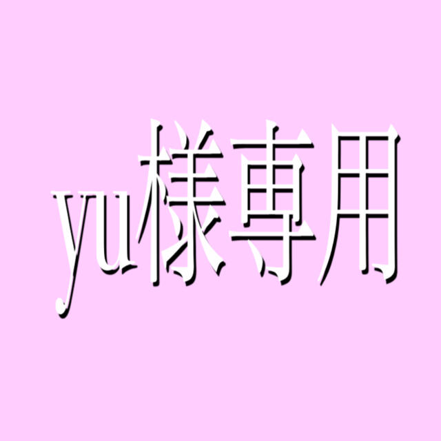 yu様専用 無垢ダイニングテーブル ご相談用ページ 全国宅配無料