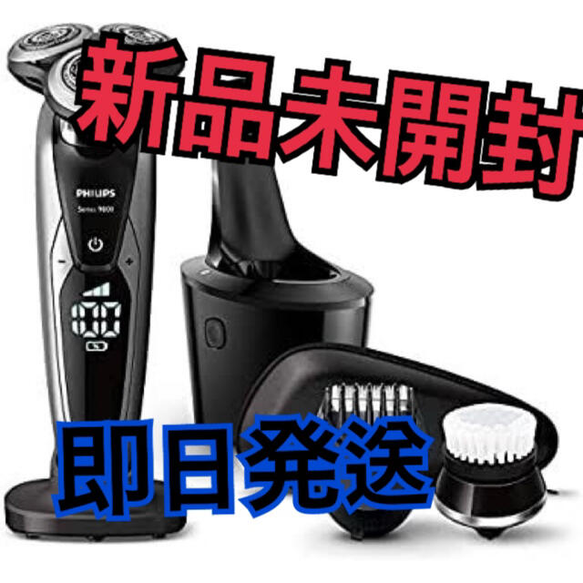 【新品未開封】【フィリップス9000 series・深剃り】洗浄充電器・