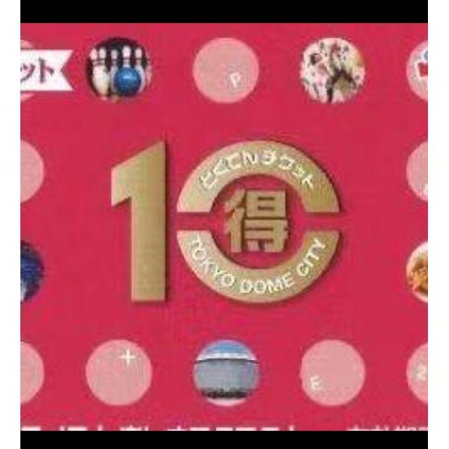 東京ドーム  株主優待 6000円分 ポイント消化